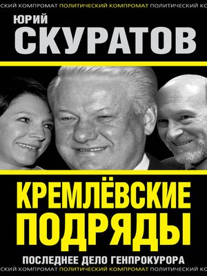 cover image of Кремлевские подряды. Последнее дело Генпрокурора